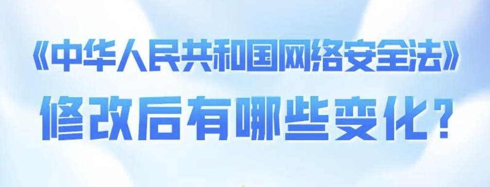 《中华人民共和国网络安全法》修改后有哪些变化？